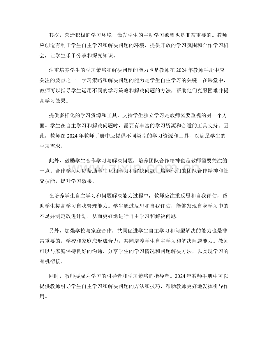 2024年教师手册：提高学生自主学习和解决问题的能力.docx_第2页