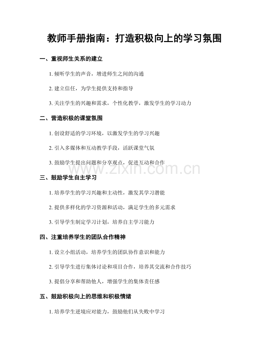 教师手册指南：打造积极向上的学习氛围.docx_第1页