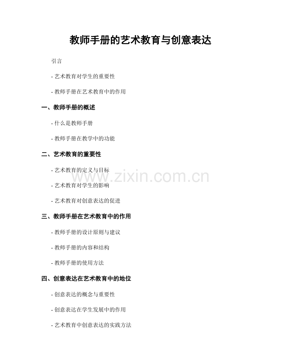 教师手册的艺术教育与创意表达.docx_第1页