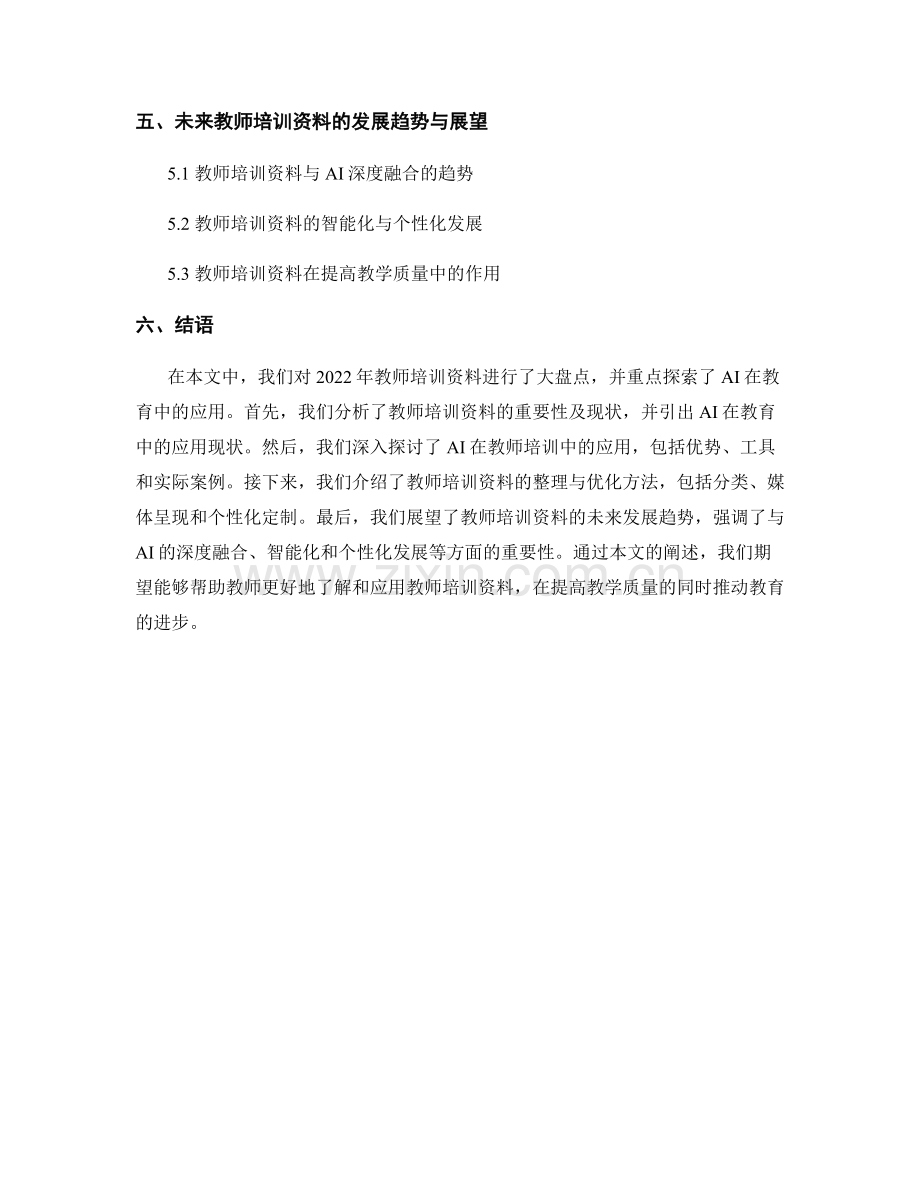 2022年教师培训资料大盘点：探索AI在教育中的应用.docx_第2页