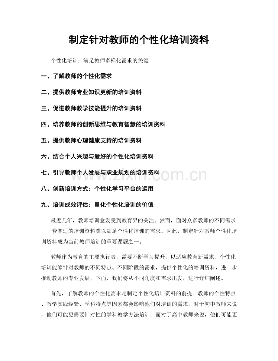 制定针对教师的个性化培训资料.docx_第1页