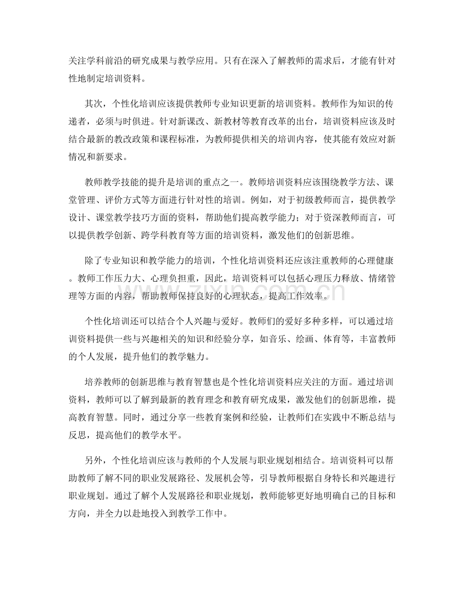 制定针对教师的个性化培训资料.docx_第2页