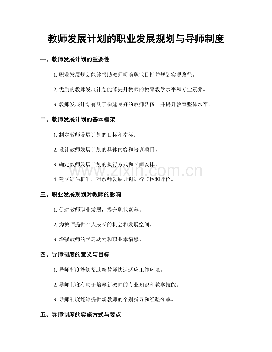 教师发展计划的职业发展规划与导师制度.docx_第1页