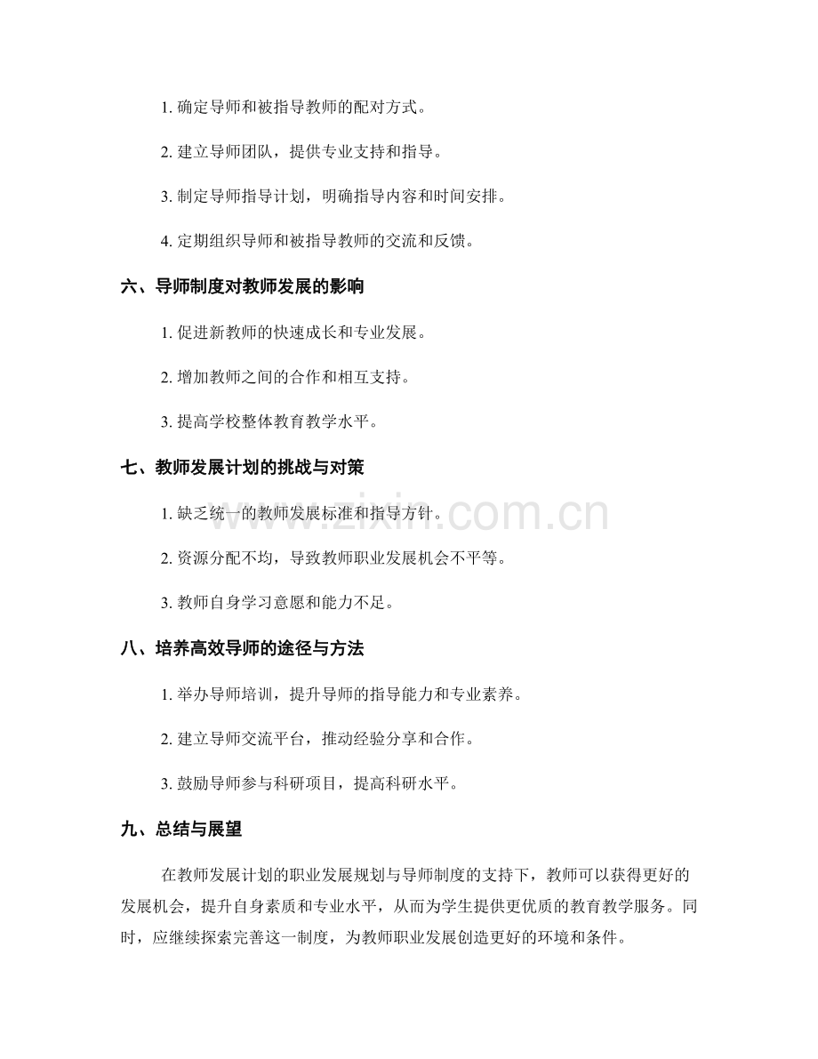 教师发展计划的职业发展规划与导师制度.docx_第2页