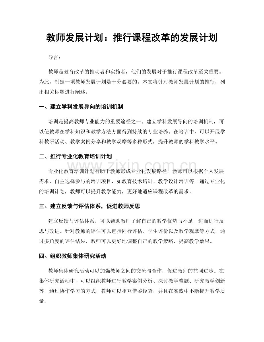 教师发展计划：推行课程改革的发展计划.docx_第1页