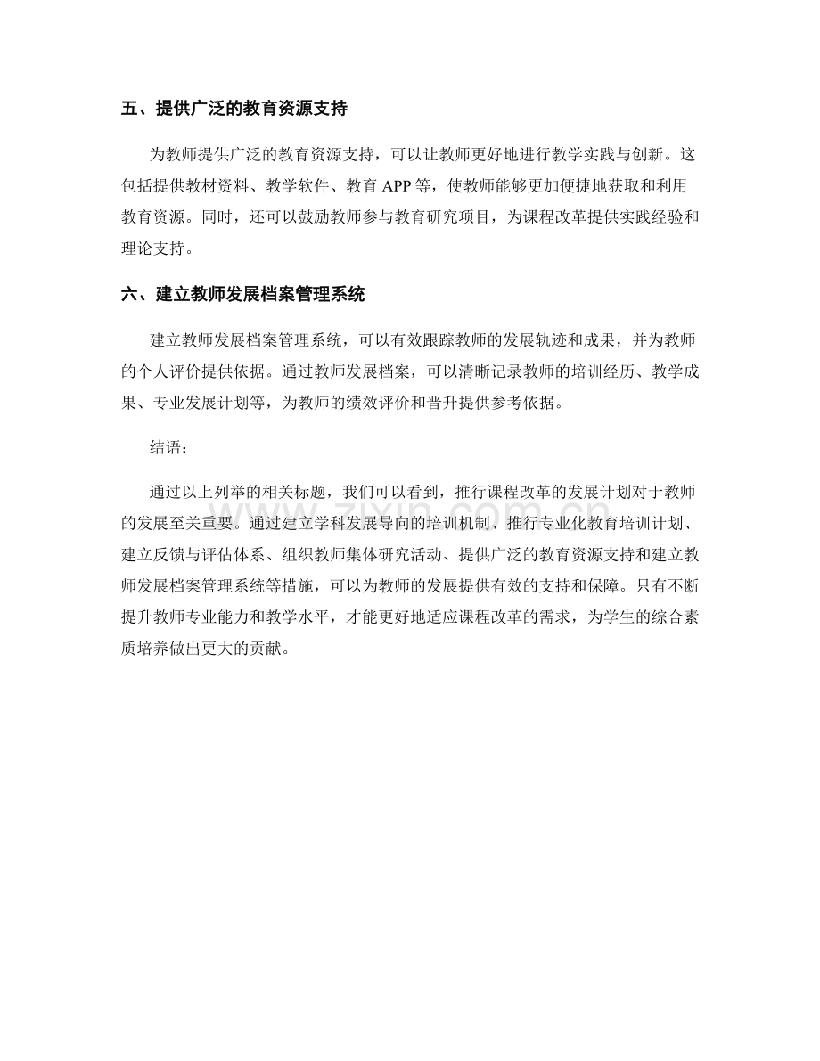 教师发展计划：推行课程改革的发展计划.docx_第2页