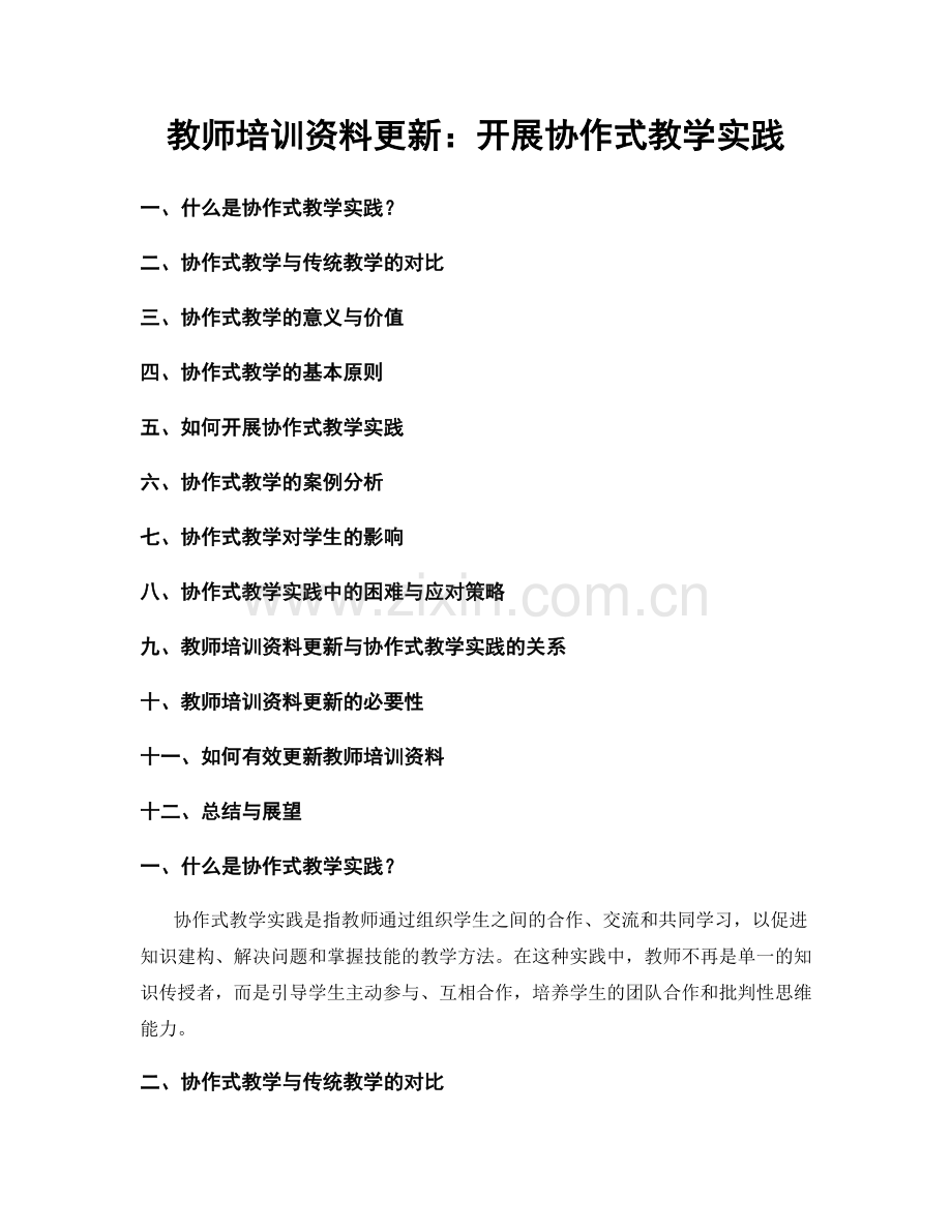 教师培训资料更新：开展协作式教学实践.docx_第1页