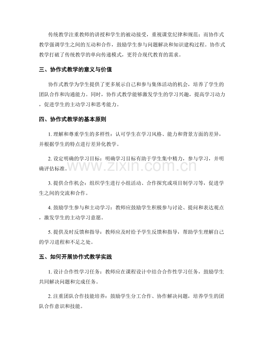 教师培训资料更新：开展协作式教学实践.docx_第2页