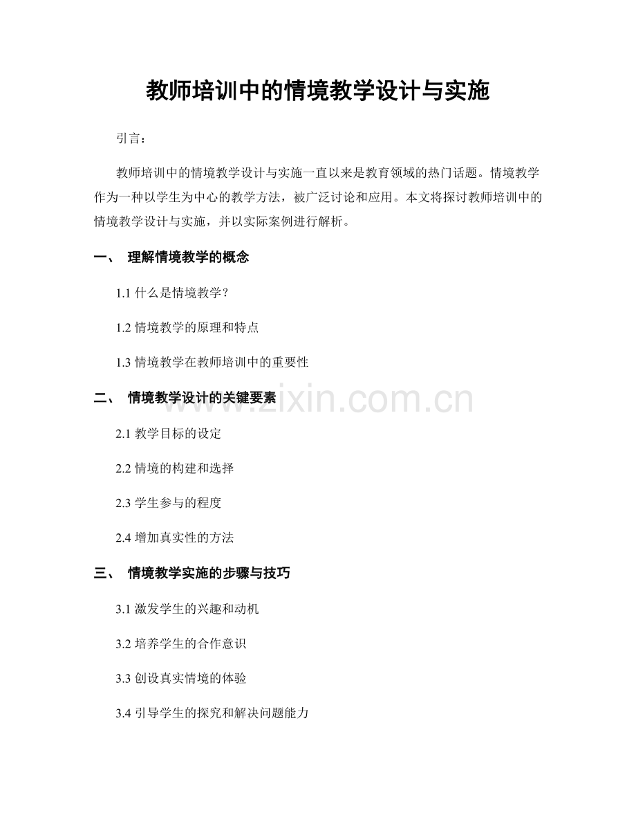 教师培训中的情境教学设计与实施.docx_第1页