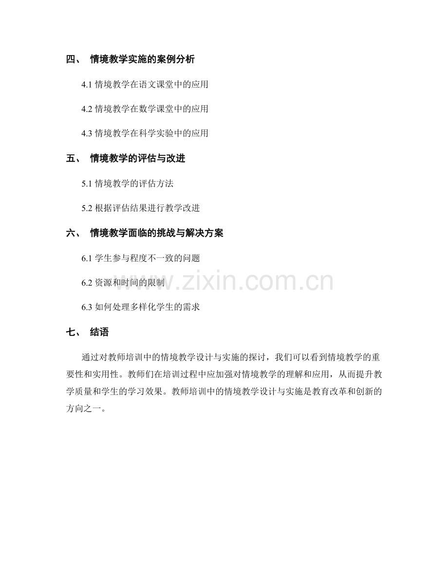 教师培训中的情境教学设计与实施.docx_第2页