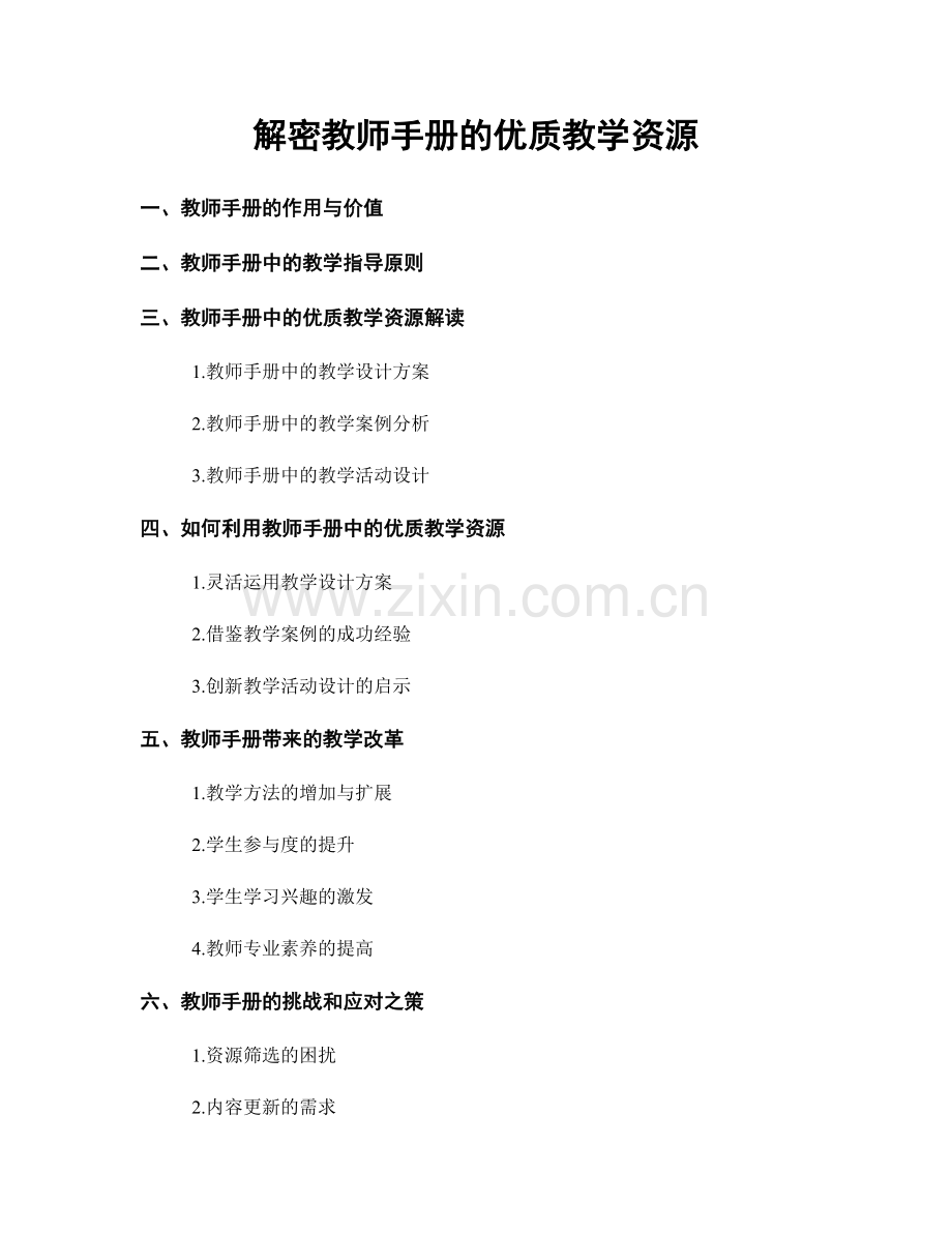 解密教师手册的优质教学资源.docx_第1页