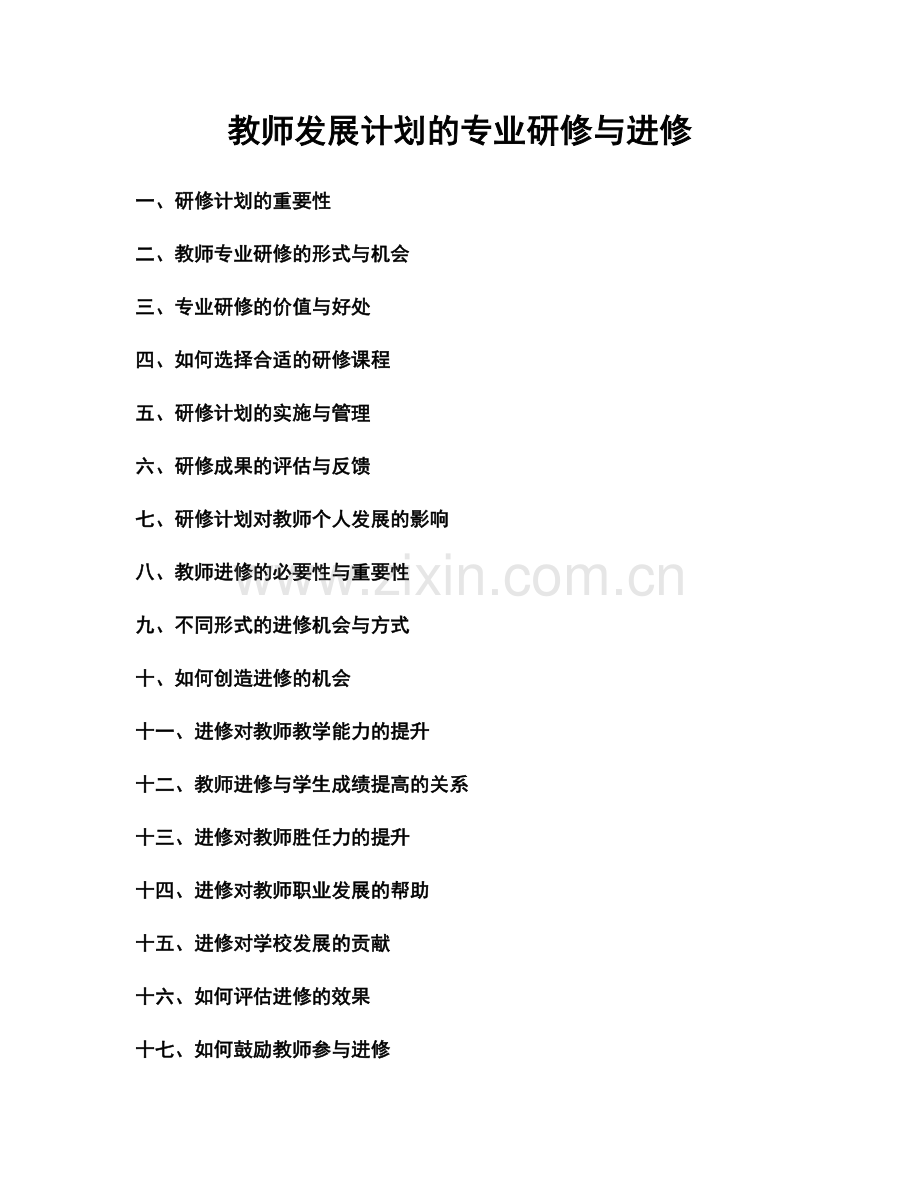 教师发展计划的专业研修与进修.docx_第1页