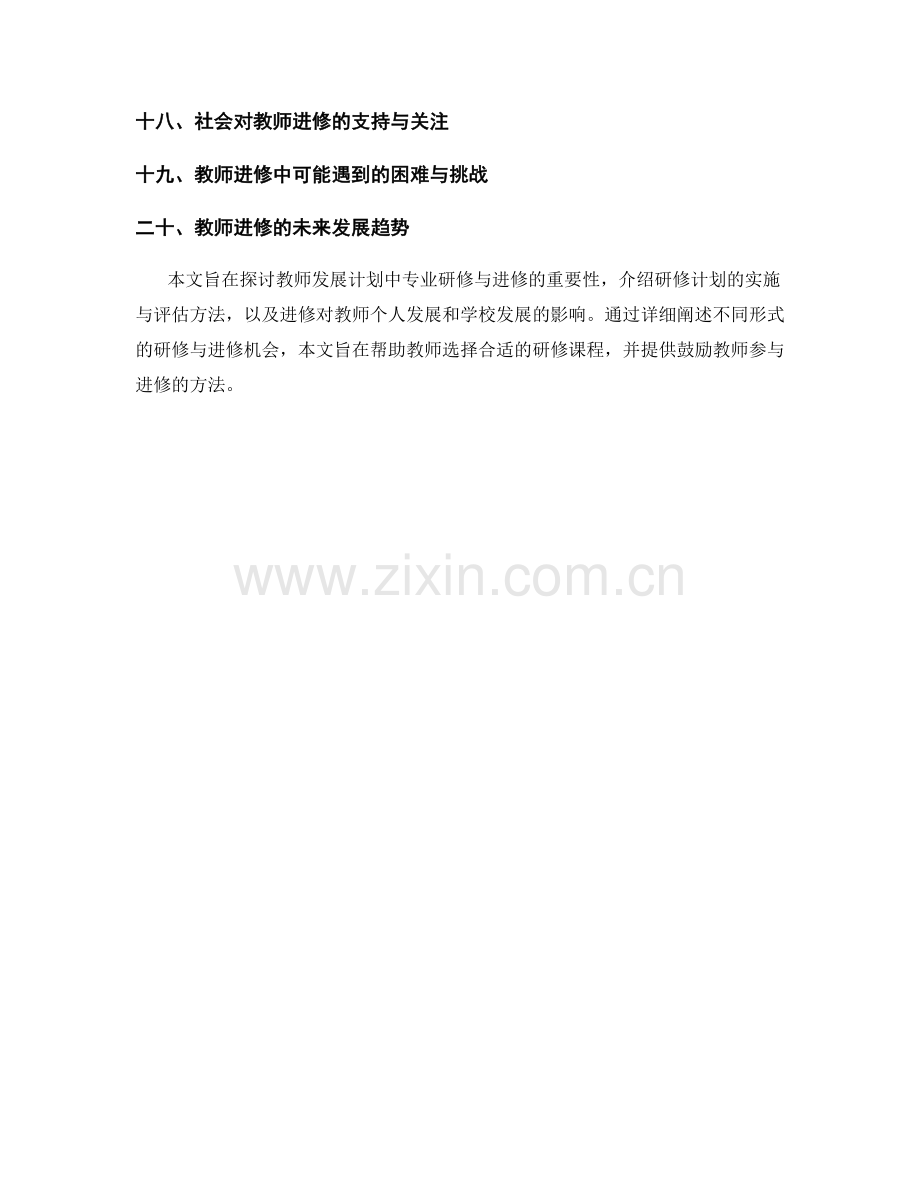 教师发展计划的专业研修与进修.docx_第2页