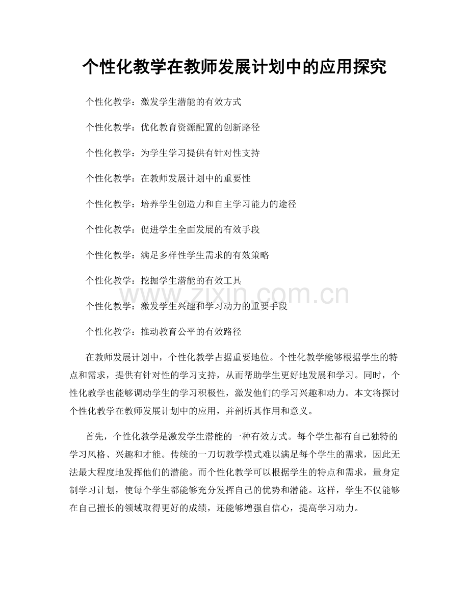 个性化教学在教师发展计划中的应用探究.docx_第1页