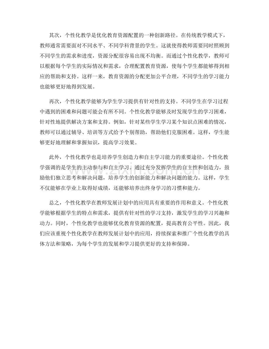 个性化教学在教师发展计划中的应用探究.docx_第2页