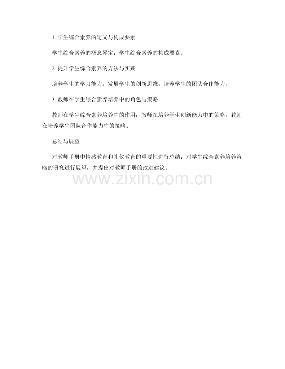 教师手册中的情感与礼仪教育与学生综合素养培养策略研究.docx_第2页