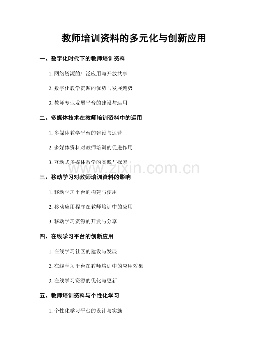 教师培训资料的多元化与创新应用.docx_第1页