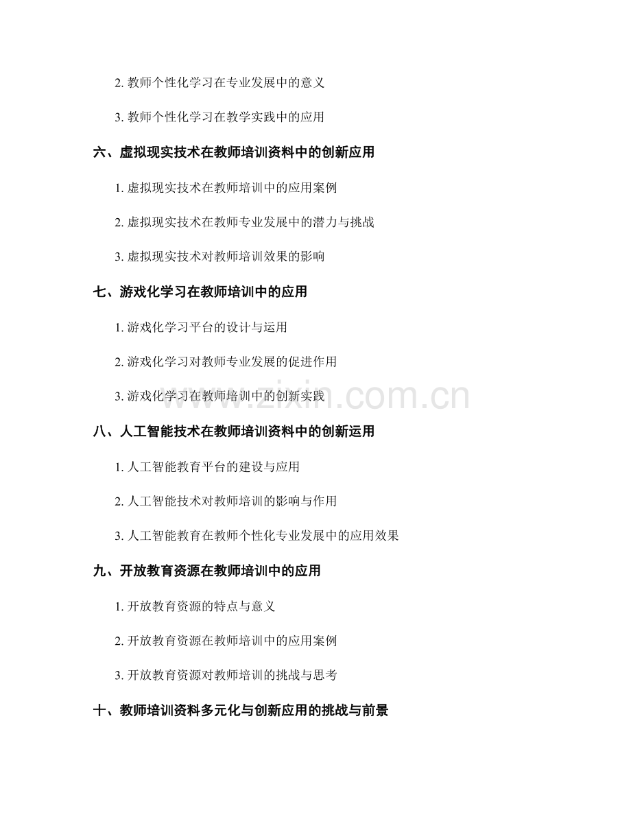 教师培训资料的多元化与创新应用.docx_第2页