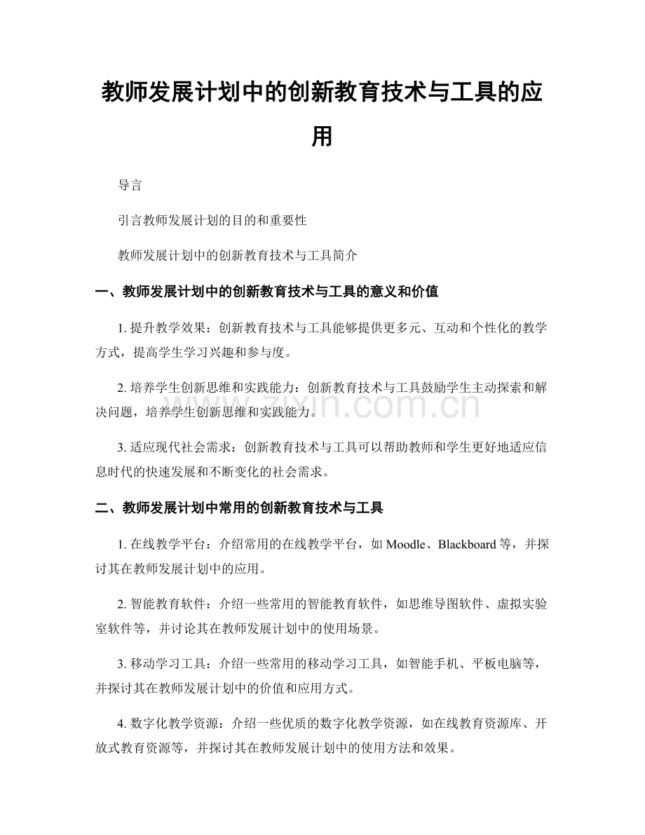 教师发展计划中的创新教育技术与工具的应用.docx_第1页