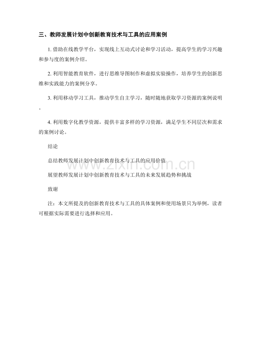 教师发展计划中的创新教育技术与工具的应用.docx_第2页