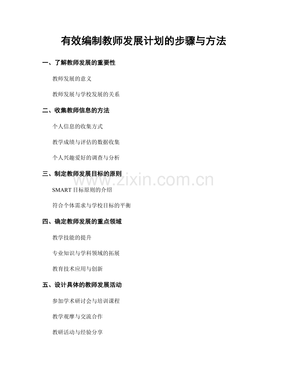 有效编制教师发展计划的步骤与方法.docx_第1页