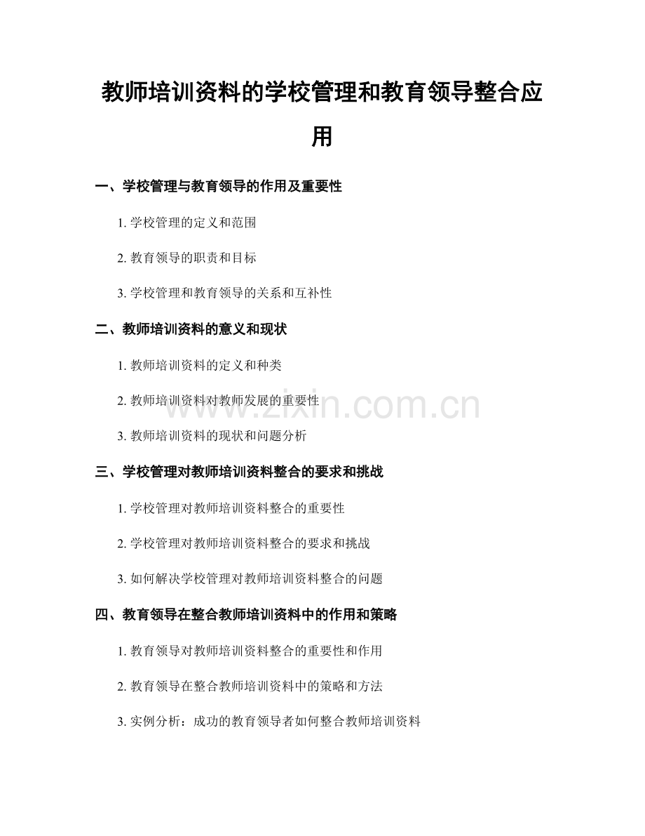 教师培训资料的学校管理和教育领导整合应用.docx_第1页