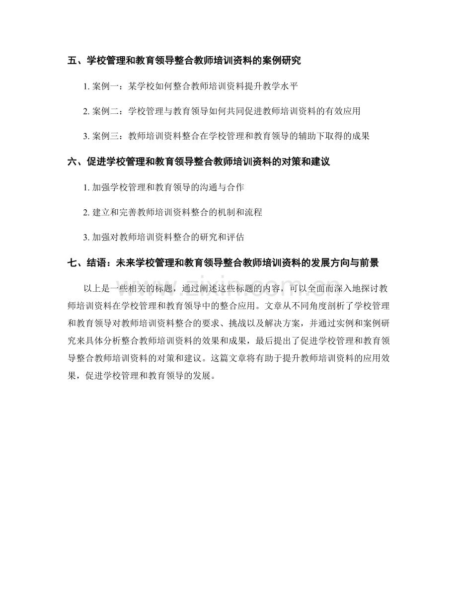 教师培训资料的学校管理和教育领导整合应用.docx_第2页