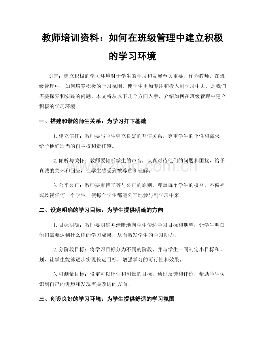 教师培训资料：如何在班级管理中建立积极的学习环境.docx_第1页