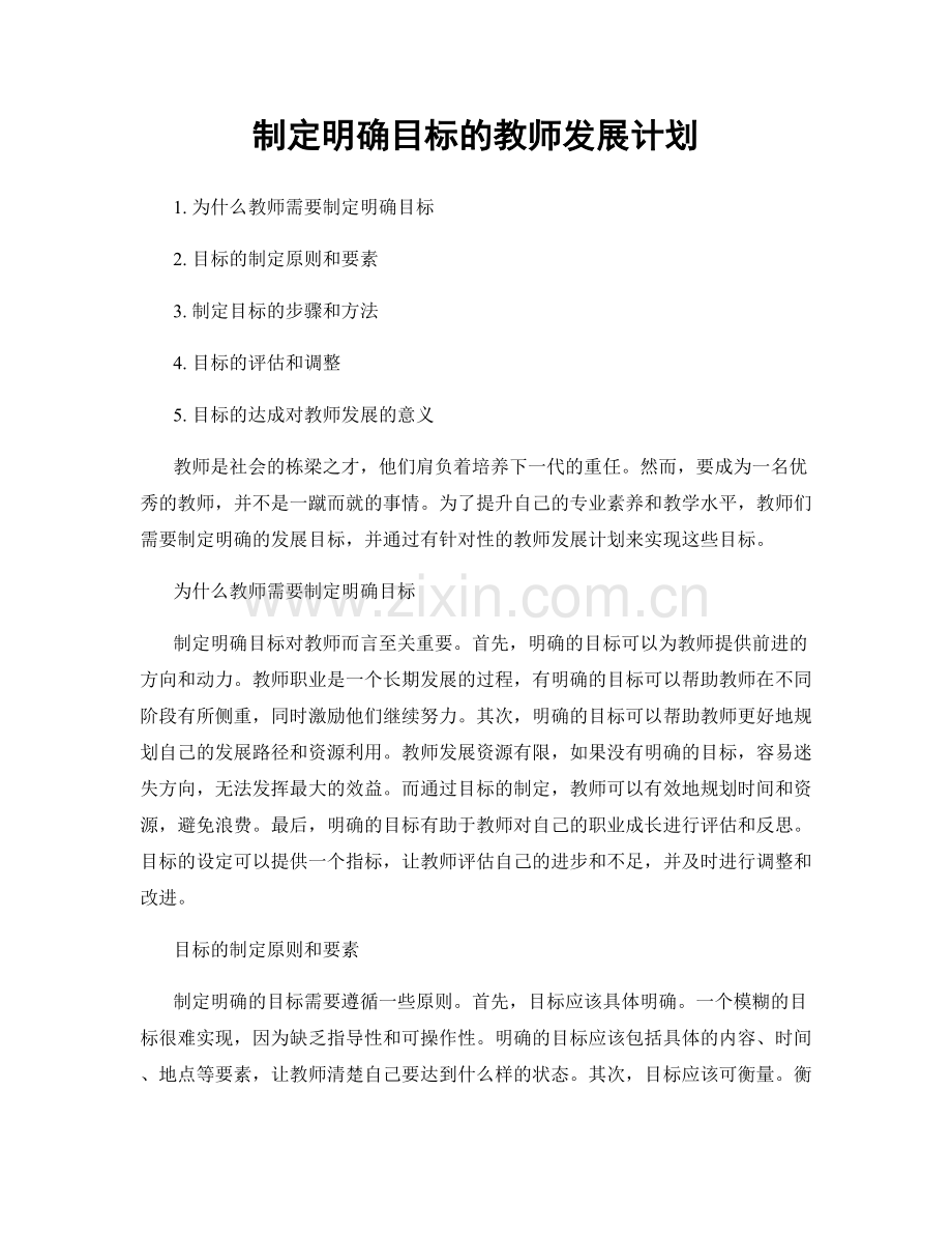 制定明确目标的教师发展计划.docx_第1页