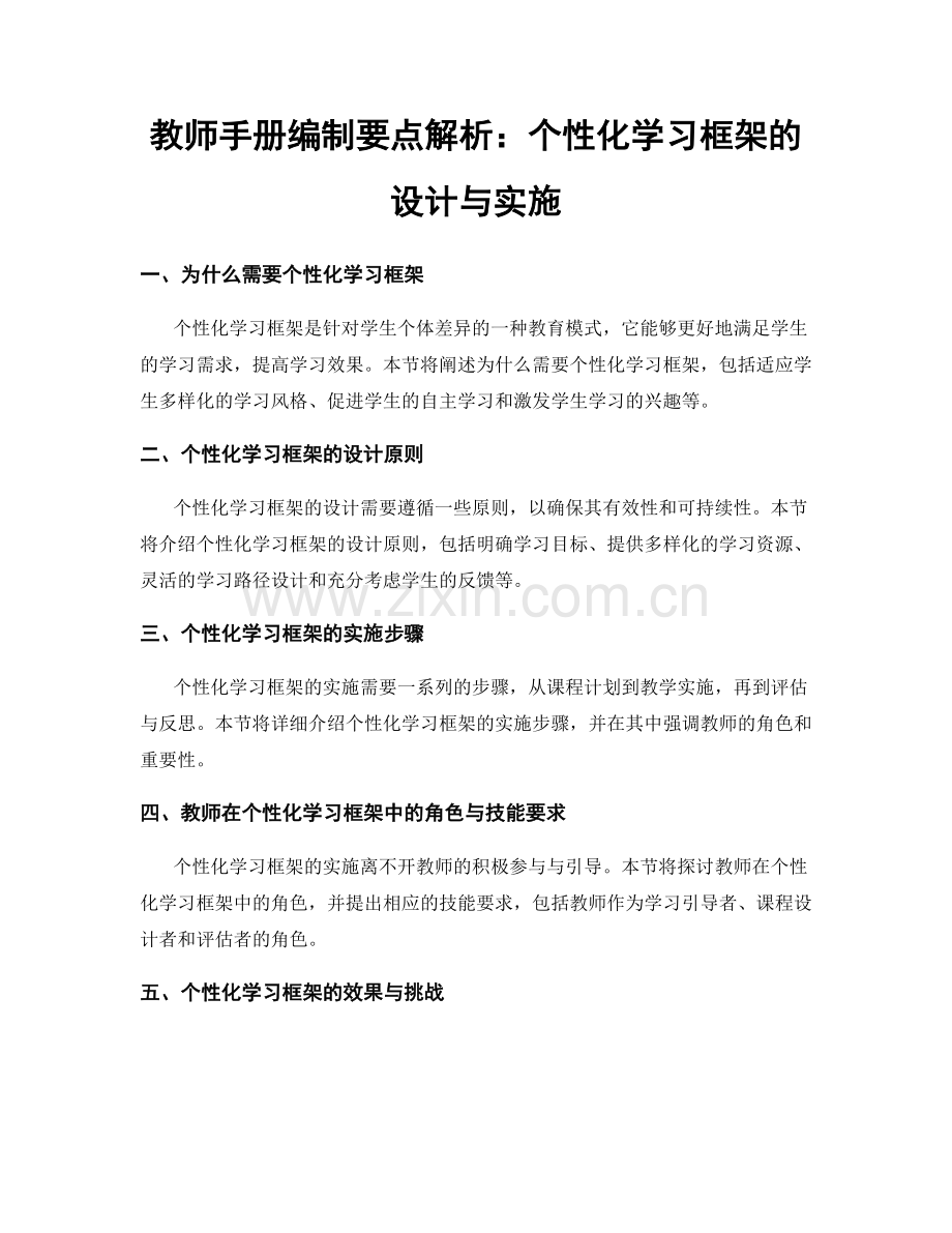 教师手册编制要点解析：个性化学习框架的设计与实施.docx_第1页