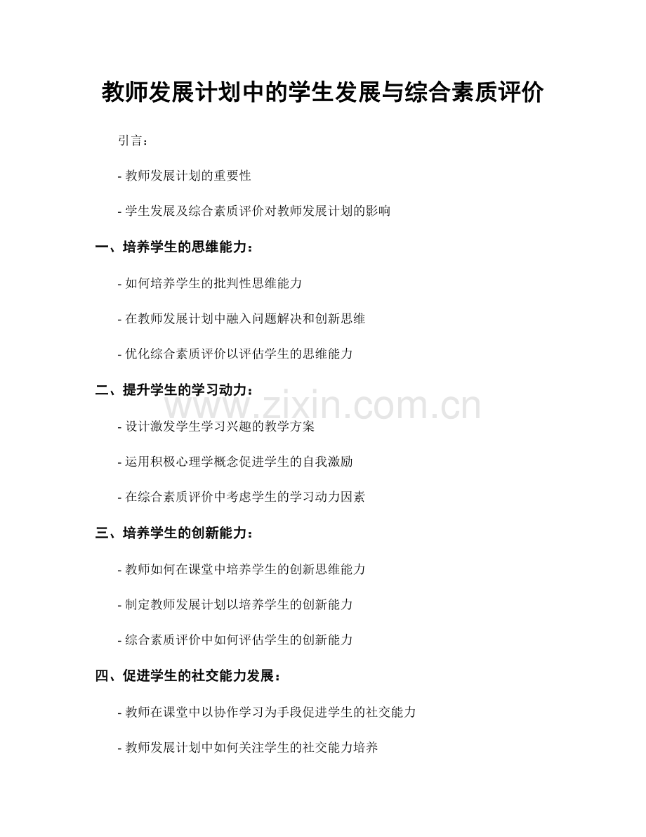 教师发展计划中的学生发展与综合素质评价.docx_第1页