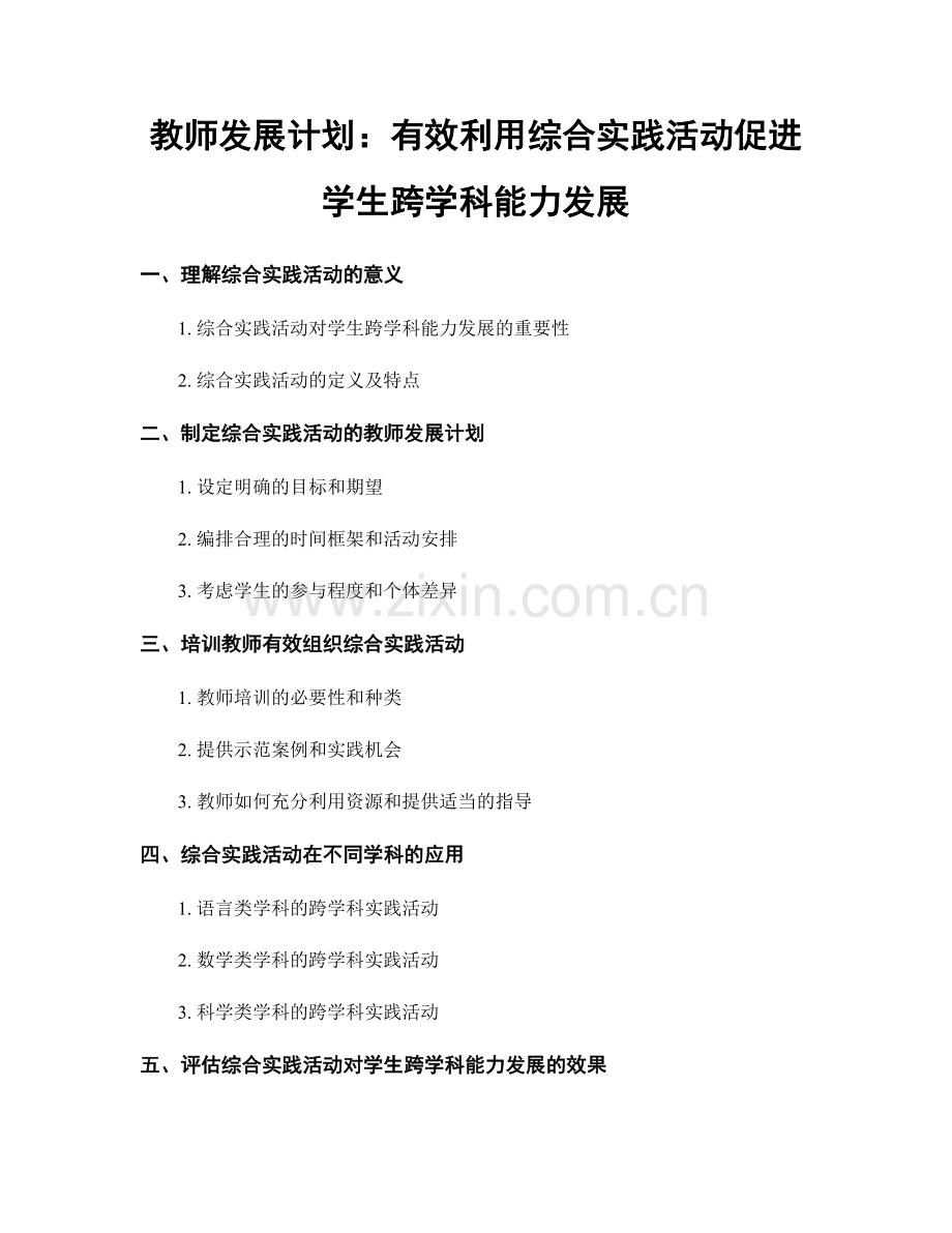 教师发展计划：有效利用综合实践活动促进学生跨学科能力发展.docx_第1页