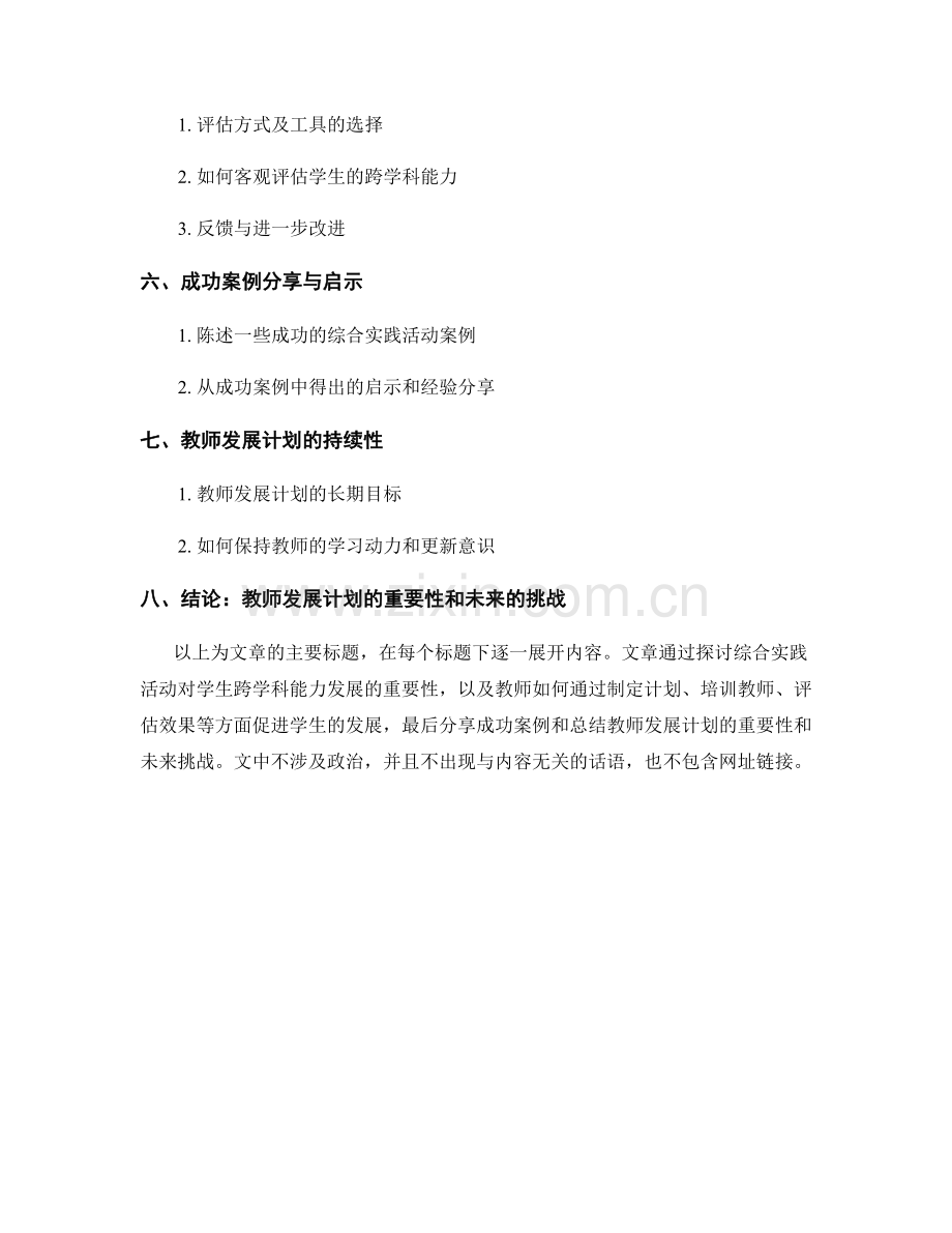 教师发展计划：有效利用综合实践活动促进学生跨学科能力发展.docx_第2页