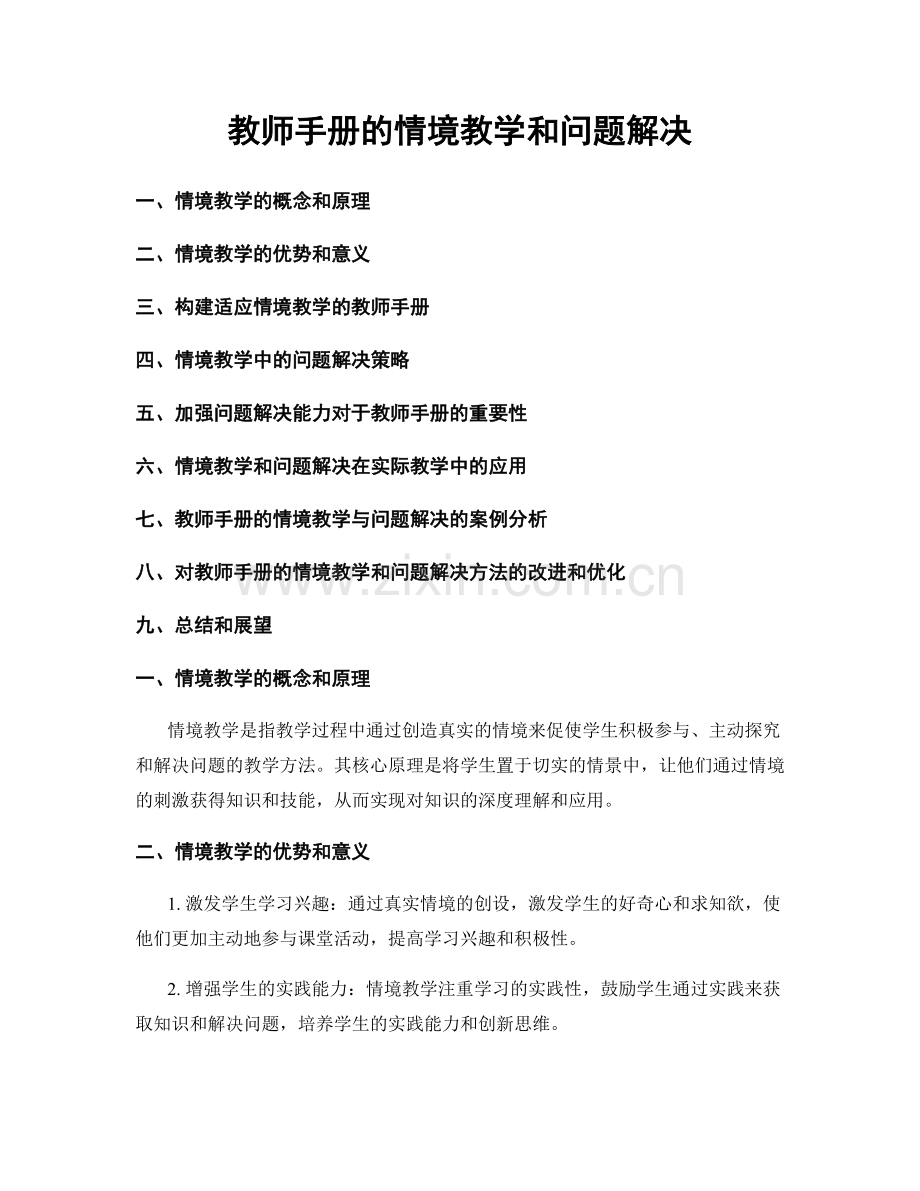 教师手册的情境教学和问题解决.docx_第1页