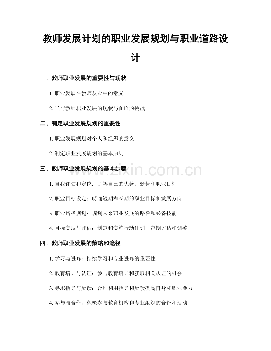 教师发展计划的职业发展规划与职业道路设计.docx_第1页