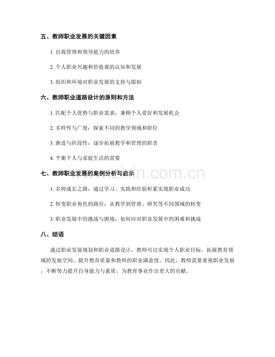 教师发展计划的职业发展规划与职业道路设计.docx_第2页