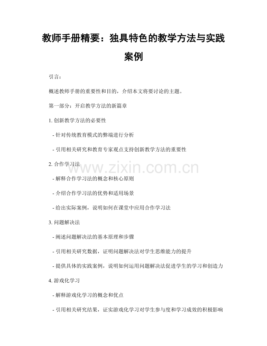 教师手册精要：独具特色的教学方法与实践案例.docx_第1页