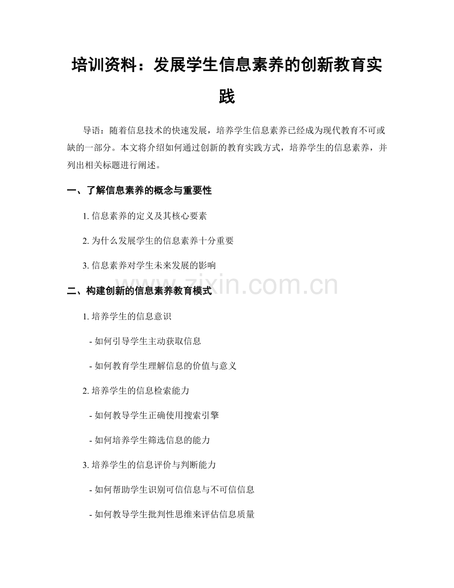 培训资料：发展学生信息素养的创新教育实践.docx_第1页