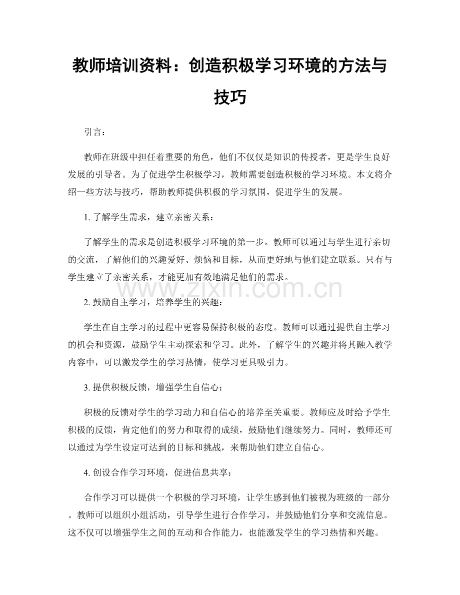 教师培训资料：创造积极学习环境的方法与技巧.docx_第1页