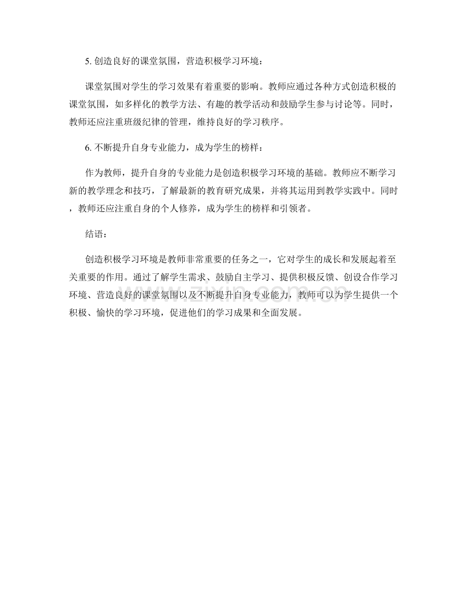 教师培训资料：创造积极学习环境的方法与技巧.docx_第2页