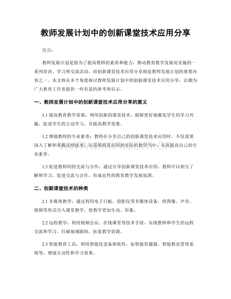 教师发展计划中的创新课堂技术应用分享.docx_第1页