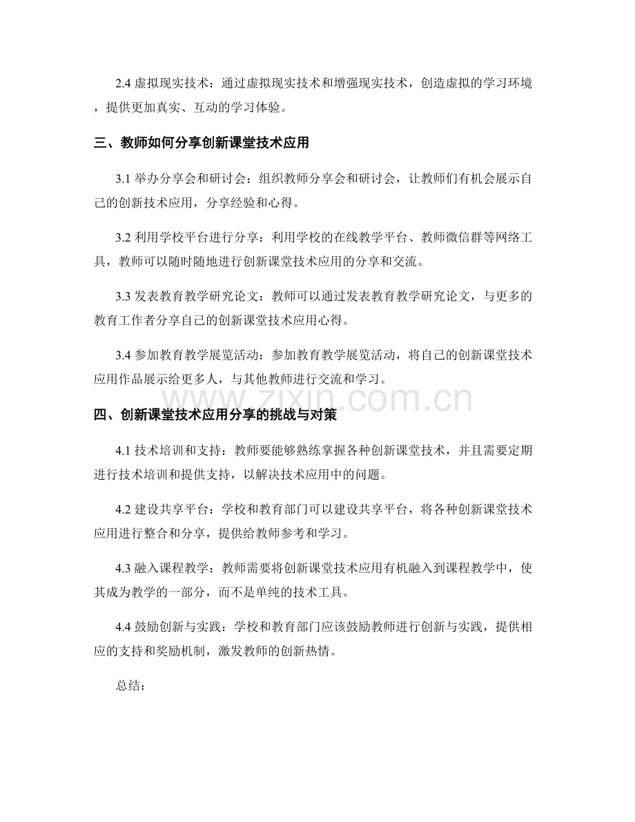 教师发展计划中的创新课堂技术应用分享.docx_第2页