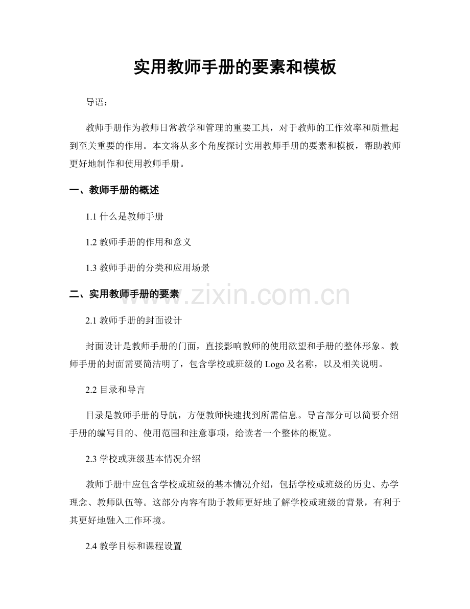 实用教师手册的要素和模板.docx_第1页