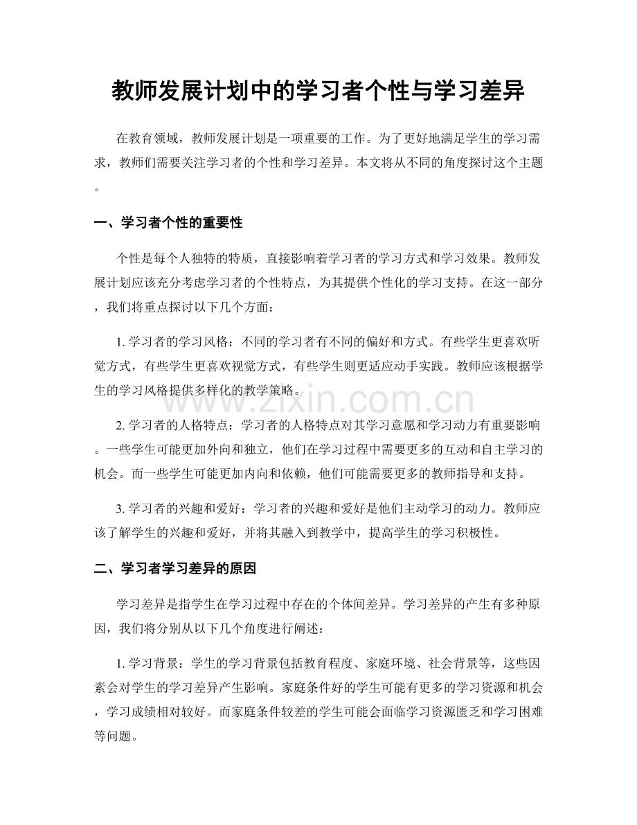 教师发展计划中的学习者个性与学习差异.docx_第1页