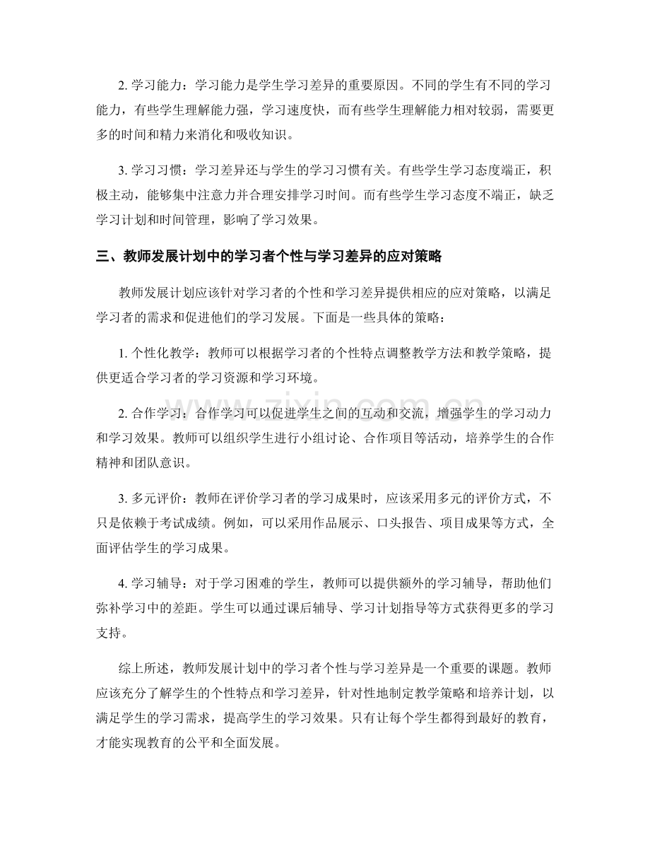 教师发展计划中的学习者个性与学习差异.docx_第2页