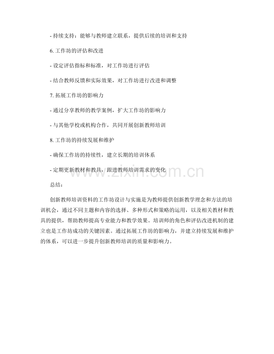 创新教师培训资料的工作坊设计与实施.docx_第2页