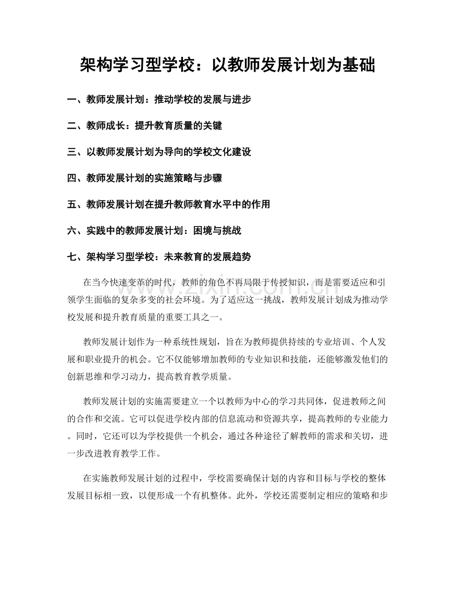 架构学习型学校：以教师发展计划为基础.docx_第1页