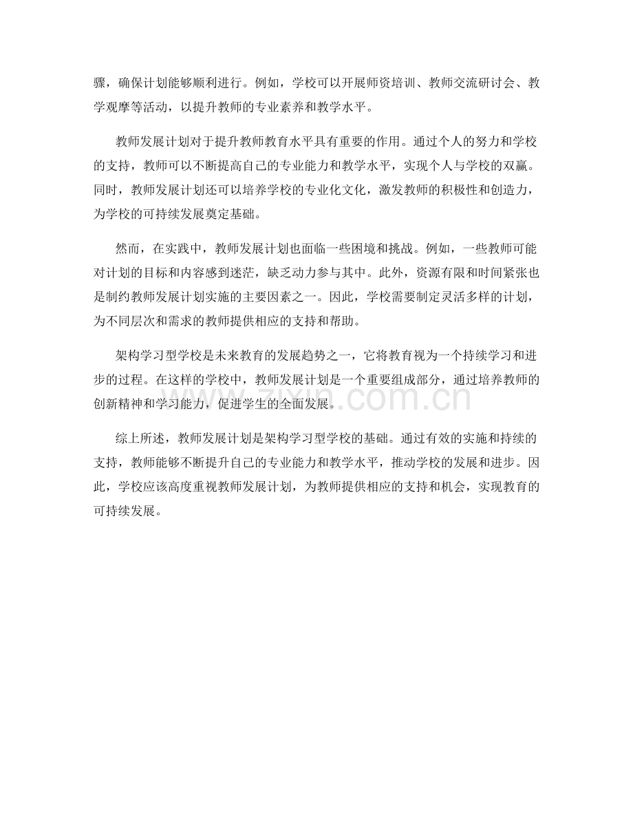 架构学习型学校：以教师发展计划为基础.docx_第2页