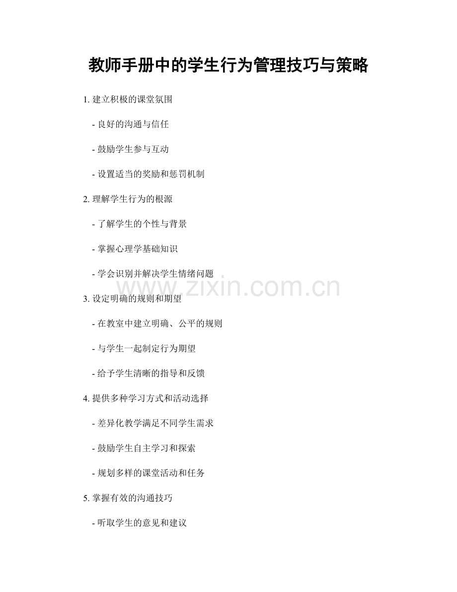 教师手册中的学生行为管理技巧与策略.docx_第1页