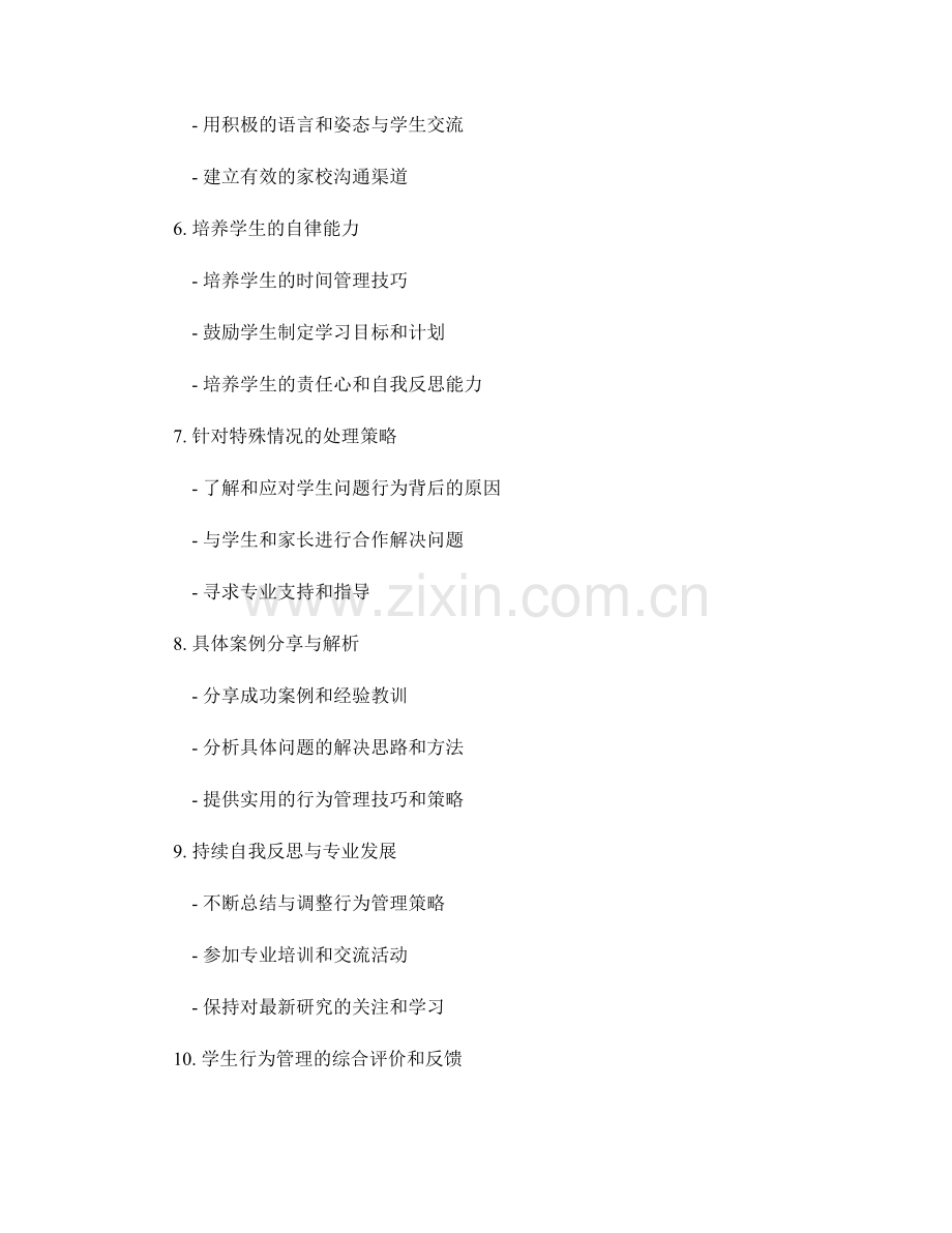 教师手册中的学生行为管理技巧与策略.docx_第2页